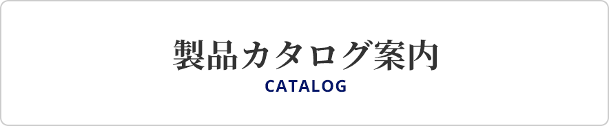 製品カタログ案内